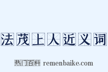 法茂上人近义词是什么意思的图片